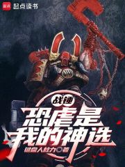战锤：恐虐是我的神选